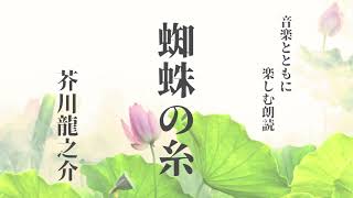 【音楽×朗読】『蜘蛛の糸』芥川龍之介