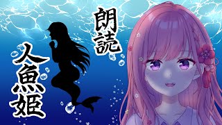 【#朗読 #recitation 】『人魚姫』The Little Mermaid/Hans Christian Andersen