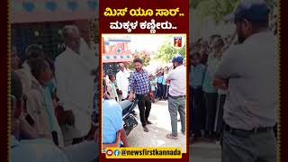 ಶಿಕ್ಷಕ ವರ್ಗಾವಣೆಗೆ ಮಕ್ಕಳ ಕಣ್ಣೀರು | #NewsFirstShorts TeacherTransFer #Chamarajanagar #Gundlupete