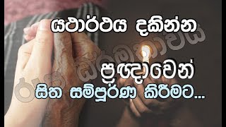 පංච උපාදානස්කන්ධයේ රූප ධර්මතාවය / නිවැරදිව රූපය දකින විදිය ඔබට ප්‍රත්‍යක්ෂ ද?_Niwan Dakimu