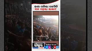 ଜଣାପଡ଼ିଲା କେମିତି ବନ୍ଦ ହେଲା ଲାଇଟ...#shorts #yshorts #barabatistadium #cricketmatch #odishabhaskar