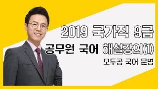 2019 국가직9급 공무원 국어 시험 해설강의(1) 모두공 l 공무원국어 문명 l 모두의공무원