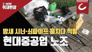 현대중공업 노조, 밤새 시너·쇠파이프 훔치다 적발 / 조선일보