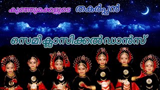 കുഞ്ഞിമക്കളുടെ തകർപ്പൻ സെമി ക്ലാസിക്കൽ ഡാൻസ് #viraldance നന്ദനം കേരളകലാക്ഷേത്ര അത്താണി കൊടുങ്ങല്ലൂർ