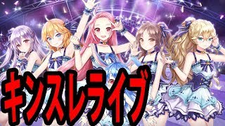 【キングスレイド】深夜のシークレットLIVE