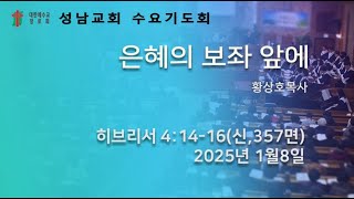 성남교회 수요기도회 - \