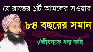 ১ রাত ৮৩ বছরের সমান সওয়াব৷ Waz bangla। Niyamotpuri media