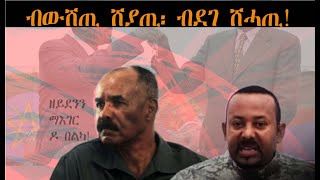 ATV: `ኢሳይያስ ኤርትራ ናብ ወላዲታ ኢትዮጵያ ክትምለስ ሕቶ ኣቕሪቡ` - `ዘይደንን ማእገር` ማለትካ ደኣ እንታይ`ዩ? - ብውሽጢ ሸያጢ፡ ብደገ ሸሓጢ!