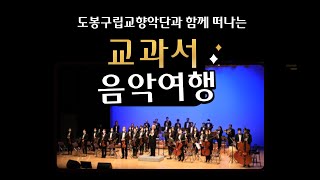 도봉구립교향악단과 함께 떠나는 교과서 음악여행 1편 'Lascia ch'io pianga'