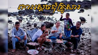 កោះស្តេច បោះតង់ អាំងគ្រឿងសមុទ្រ  គយគន់ទេសភាពជាមួយគ្រួសារ