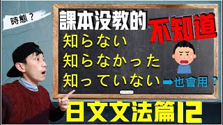 【日文文法EP12】課本沒教的日文「知っていない」也會用？ 日文時態 辭書形、た形、ている形、ていた形的講解