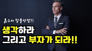 생각하라 그리고 부자가 되라 l 부자가되는 방법 l 돈버는 법 l 동기부여