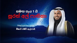 සූරත් 01 | සූරත් අල් ෆාතිහා | මිෂාරි රෂිබ් ඇලෆාසි | කුර්ආනයේ පැය 1ක ලස්සන පාරායනය |