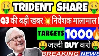 TRIDENT SHARE LATEST NEWS | TRIDENT NEWS TODAY | TRIDENT STOCK ANALYSIS | TRIDENT NEWS