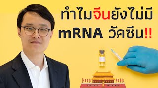 Highlight : ทำไมจีนยังไม่มี mRNA วัคซีน !!