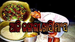 #ଘରେ ହେଲା ଜଙ୍ଗଲୀ ଖାସି ମାଂସ//#Muttonbhoji#viralvideo 🔥