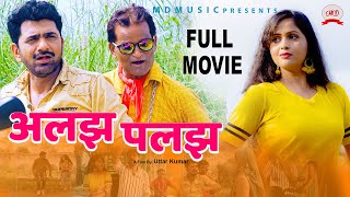 Full Movie || ALAJH PALAJH अलझ पलझ | Uttar Kumar | Kavita Joshi | Latest New Film 2019 | MD music