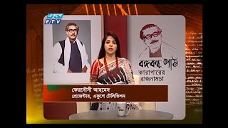 Bangabandhu Path- EP 129 || Ferdousi Ahmed || বঙ্গবন্ধু পাঠ || 01 August 2020 || Ekushey ETV