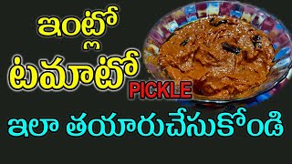 నోరూరించే టమాటో పచ్చడి ఎలా చేయాలి |How to make a mouthwatering tomato chutney |#tomatopickle