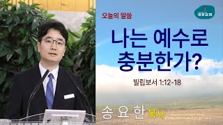 샘물교회/주일설교/[4부]나는 예수로 충분한가?/빌립보서 1:12-18/송요한 목사[20250112]