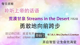 每日灵粮｜荒漠甘泉｜勇敢地向前跨步 7月2日｜聆听上帝话语｜Streams in the Desert 0702｜就爱有声书  @love-audiobooks