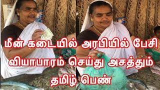 கோட்டை பட்டினத்தில் மீன் கடையில் அரபியில் பேசி வியாபாரம் செய்யும் தமிழ் பெண்