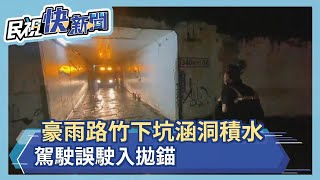 豪雨路竹下坑涵洞積水 駕駛誤駛入拋錨－民視新聞