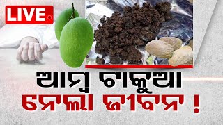 🔴LIVE | ଆମ୍ବ ଟାକୁଆ ନେଲା ଜୀବନ ! | They lost their lives after eating mango seeds ! | OTV Live