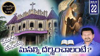 ప్రేమగల యేసయ్య మనల్ని దర్శించాలంటే? || Today's God's word || 22.07.2021|| Church of LiVing God India