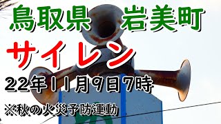 鳥取県 岩美郡 岩美町 7：00モーターサイレン※臨時作動です。