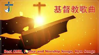 收集 2021 晨祷基督教歌曲最伟大的🙏令人难忘的基督教崇拜歌曲 🙏 在主面前祷告