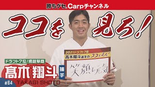 【俺のココを見ろ！#５】カープドラフト７位　髙木翔斗の武器は！？