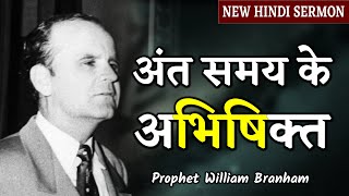 The Anointed Ones At The End Time 65-0725M William Branham Hindi Sermon