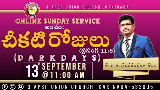 13-SEP-2020|SUNDAY SERVICE|అంశం:చీకటి రోజులు||ప్రసంగి 11:8||3APSPUNIONCHURCH|REV.A.SUDHAKAR RAO GARU