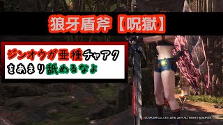 【MHW:IB】狼牙盾斧（呪獄）ジンオウガ亜種チャアク（チャージアックス装備紹介）【モンハン：アイスボーン】