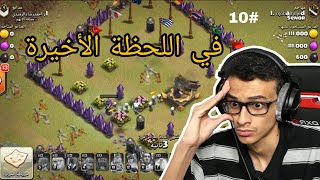 كلاشنس #10 : في اللحظة الأخيرة! 😥 | Clash of Clans