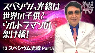 「スペシウム光線誕生秘話」パート３