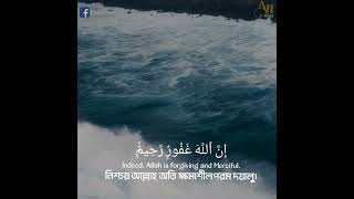 আর তোমরা আল্লাহর কাছে ক্ষমা চাও,নিশ্চয় আল্লাহ অতি ক্ষমাশীলপরম দয়ালু।