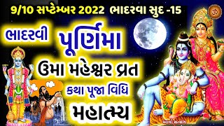 ભાદરવા પૂર્ણિમા માહાત્મ્ય ઉમા મહેશ્વર વ્રત કથા | Bhadrvi Purnima 2022 | Bhadrva Purnima Mahatmay |