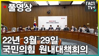 [팩트TV 풀영상] (3.29) 국민의힘 원내대책회의