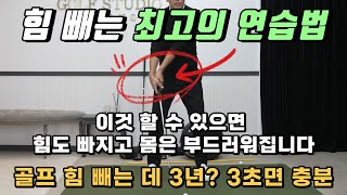 [골프 레슨] 힘 빼는 최고의 연습법 \u0026 골프 힘 빼는데 3초면 충분합니다