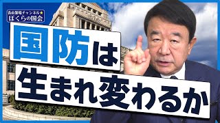 【ぼくらの国会・第444回】ニュースの尻尾「国防は生まれ変わるか」