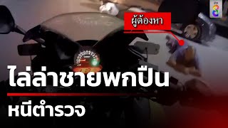 ไล่ล่าชายพกปืนหนีตำรวจ | ข่าวช่อง8