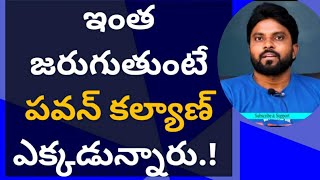 ఇంత జరుగుతుంటే పవన్ కల్యాణ్ ఎక్కడున్నారు.!  #ysjagan #ameeryuvatv #tirupati #bhumana #yscrp