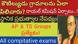 Appsc\u0026tspsc Groupsప్రత్యేకం - స్థానికప్రభుత్వాలు|| Indianpolity, #పంచాయితీరాజ్ వ్యవస్థ,