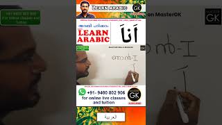 അറബിയൽ اَناَ ഞാൻ Learn Arabic PART-2 Learn Arabic Malayalam online classes Arabic Malayalam class