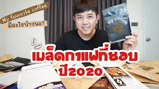 Palm666 - เมล็ดกาแฟที่ปาล์มชอบปี 2020