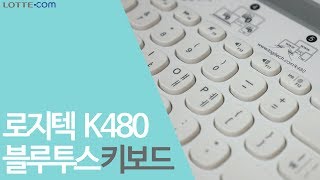 [사전보고] 로지텍 - 블루투스 멀티 디바이스 키보드 K480 리뷰