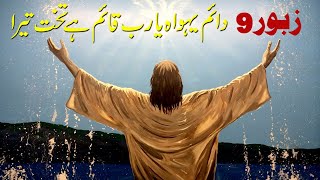 Geet&Zaboor || دائم یہواہ یا رب قائم ہے تخت تیرا  || Zaboor 9 || Masihi Geet