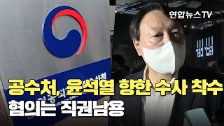 공수처, 윤석열 향한 수사 착수…혐의는 직권남용 / 연합뉴스TV (YonhapnewsTV)